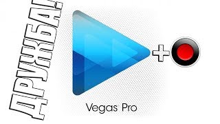 Как настроить Bandicam под Sony vegas Pro 14