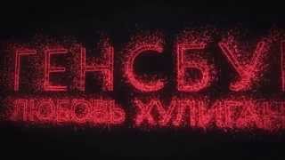 Кинопоказ Генсбур. Любовь хулигана