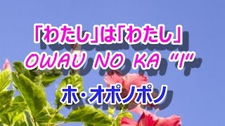 ホ・オポノポノ　「わたし」は「わたし」
