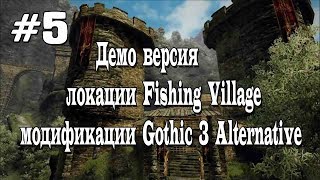Демо версия локации Fising Village модификации Gothic 3 Alternative [#5]