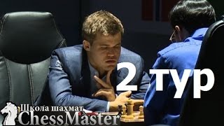 Карлсен - Ананд - вторая партия матча 2014! Матч за звание чемпиона мира Карлсен - Ананд, Сочи 2014