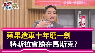 【財經週末趴】蘋果造車十年磨一劍 特斯拉會輸在馬斯克？ 2021.01.23