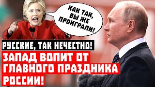 Русские, так нечестно! Запад вопит от главного праздника России!