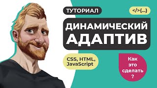 Динамический адаптив // Быстрая адаптация сложных объектов на JavaScript