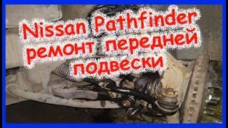 Nissan Pathfinder ремонт передней подвески