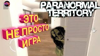 ЭТО НЕ ПРОСТО ИГРА Paranormal Territory