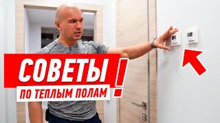 Полы. Тёплый пол. Управление.