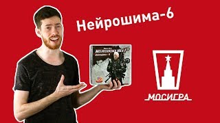 Нейрошима-6. Обзор настольной игры