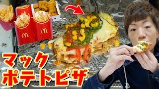 冷めたマックフライポテト&ナゲットをピザにする方法【マクドナルド】