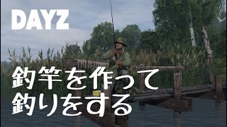 【DayZ PS4】釣竿を作って釣りをする