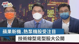 【財經週日趴】蘋果新機.熱泵機股受注目 技術線型底型股大公開 2022.09.04