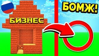 МОИМ БИЗНЕСАМ НАСТАЛ КОНЕЦ?! ВЫЖИВАНИЕ БОМЖА В РОССИИ #63! МАЙНКРАФТ