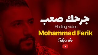 جرحك صعب اذاني | محمد فريق