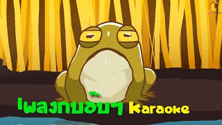 เพลงกบอ๊บๆ คาราโอเกะ