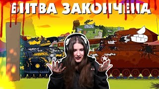 Битва закончена - Мультики про танки / Реакция Kery Dreamer