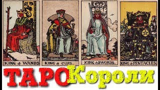 ТАРО Младшие арканы Короли (жезлов, кубков, мечей, пентаклей)