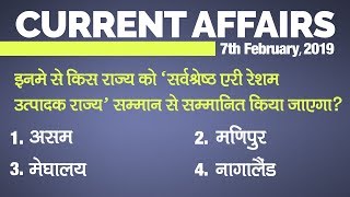 Current Affairs (07 February 2019): Daily Current Affairs in Hindi