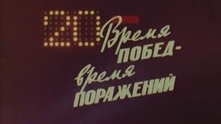 Время побед - время поражений. 1973.