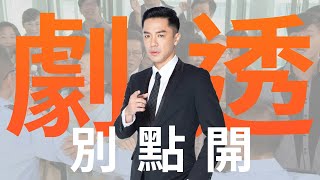 【劇透別點開】愛的榮耀 EP3
