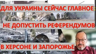 С.Белковский: Для Украины сейчас главное - не допустить референдумов в Херсоне и Запорожье