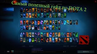 Самый полезный гайд по доте 2