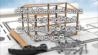 ස්වාමීන්වහන්සේ ගෙය නොසාදන සේක්නම්, සාදන්නෝ නිෂ්ඵලයේ වෙහෙසෙති (Sinhala Sermon)