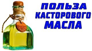 УДИВИТЕЛЬНАЯ Польза Касторового Масла! ЭТО НАДО ЗНАТЬ!