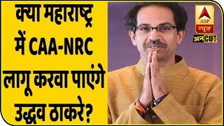 CAA-NRC: क्या महाराष्ट्र में लागू होगा क़ानून? | ABP Uncut