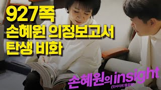 [손혜원의 insight] 927쪽 '손혜원 의정보고서' 탄생 비화