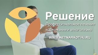 Как заставить наркомана лечиться? | Интервенция наркомана | Центр РЕШЕНИЕ