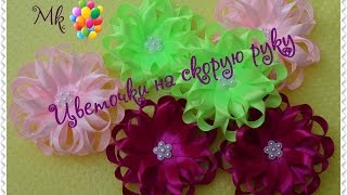 Бантики на скорую руку/ Цветочки из ленты 1.2 см/Bows in haste