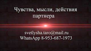 ОНЛАЙН ГАДАНИЕ. ЧУВСТВА, МЫСЛИ, ДЕЙСТВИЯ ПАРТНЕРА