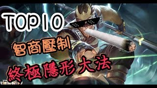 【傳說對決】TOP10 用智商壓制對手的精華輯