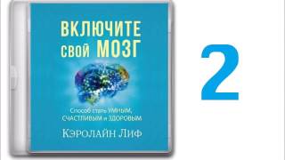 аудиокнига 02 Кэролайн Лиф Включите свой мозг 2016