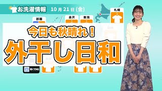昼間は広範囲で秋晴れ　外干し日和
