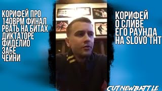 КОРИФЕЙ О СЛИВЕ ЕГО РАУНДА С SLOVO ТНТ, О ФИНАЛЕ 140, РНБ, ЧЕЛ ИЗ ТОЛПЫ, О ДИКТАТОРЕ
