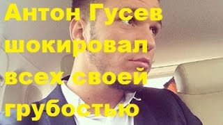 ДОМ-2. Антон Гусев шокировал всех своей грубостью. ДОМ-2, ТНТ