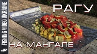 Овощное рагу на мангале. Просто, вкусно и полезно! HD