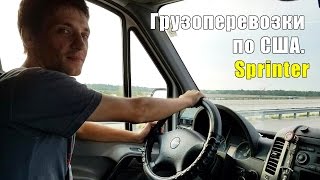Моя работа на Sprinter #01. Грузоперевозки по США - Жизнь в США