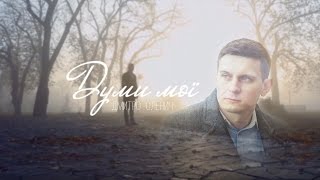 Dmytro Olenych - Думи мої (Official Music Video)