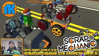 МУЛЬТИК ПРО ГОНКИ НА КАРТИНГАХ \ GAME Scrap Mechanic \ FREE DOWNLOAD \ СКАЧАТЬ СКРАП МЕХАНИК !!!