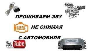 Прошиваем январь 7.2 не снимая с автомобиля (чип тюнинг ваз)