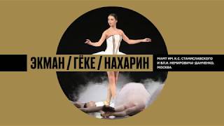 «ЭКМАН / ГЁКЕ / НАХАРИН» Золотая маска в кино 2019