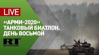 Соревнования по танковому биатлону «АрМИ-2020». День восьмой — LIVE