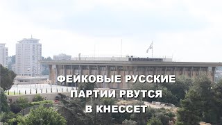 Фейковые "русские" партии рвутся в Кнессет
