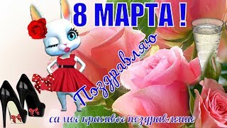 САМЫЕ КРАСИВЫЕ ПОЗДРАВЛЕНИЯ С ПРАЗДНИКОМ В ЖЕНСКИЙ ДЕНЬ 8 МАРТА?видео поздравление женщине