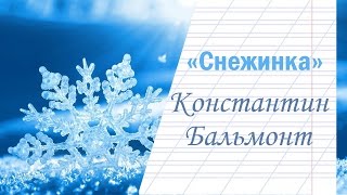 "Снежинка" К.Бальмонт - Видеостих