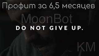 MoonBot | Профит за 6,5 месяцев | Криптомиритель (6month profit)