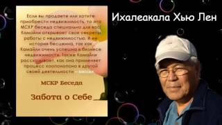 Хоопонопоно: Забота о Себе (Хью Лен)