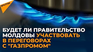 Цена на газ: что заявили в правительстве Молдовы о переговорах с "Газпромом"